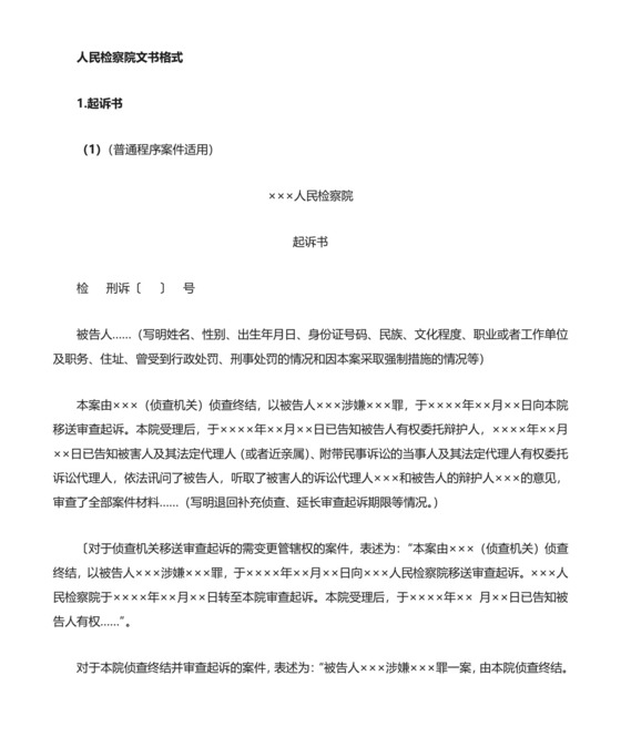 刑事起诉书格式与范例.doc