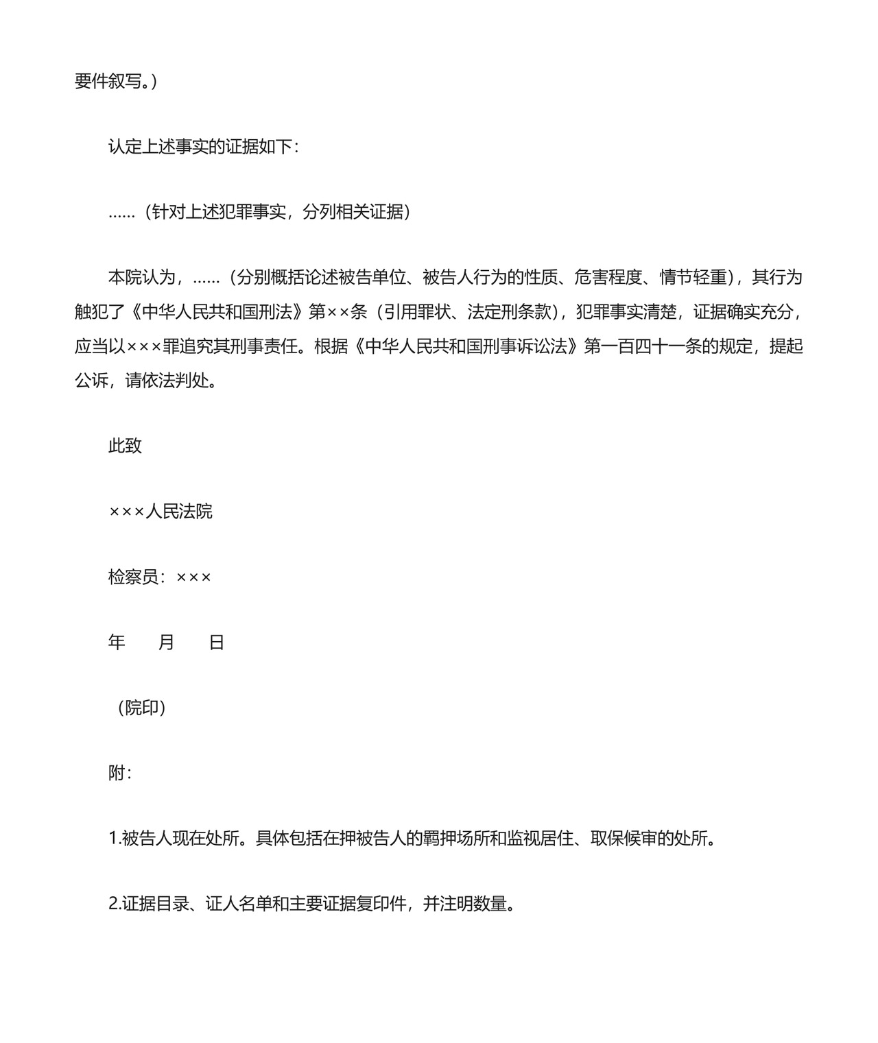 刑事起诉书格式与范例.doc