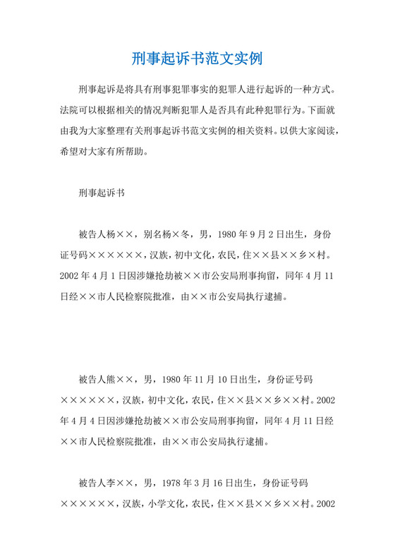 刑事起诉书范文实例.docx