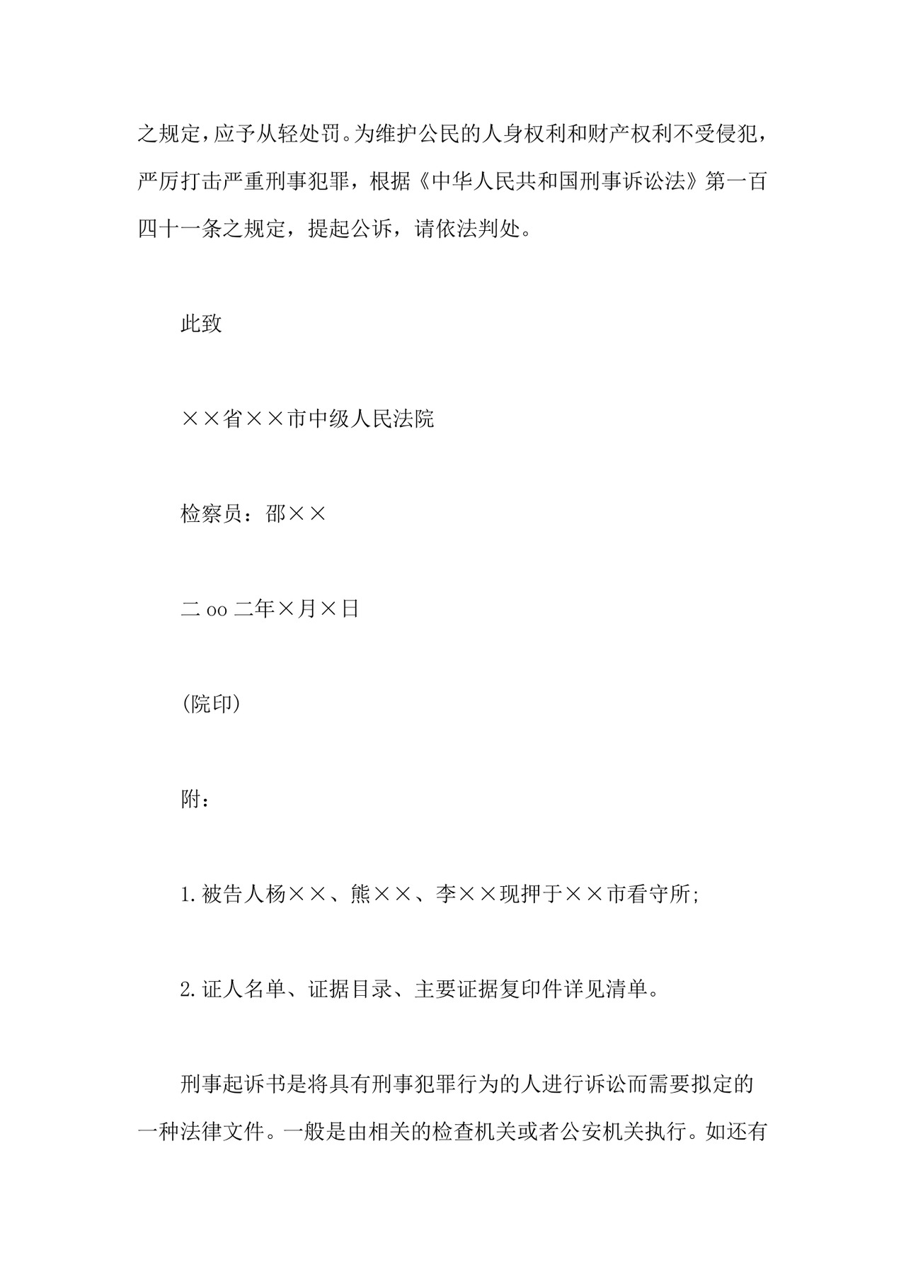 刑事起诉书范文实例.docx