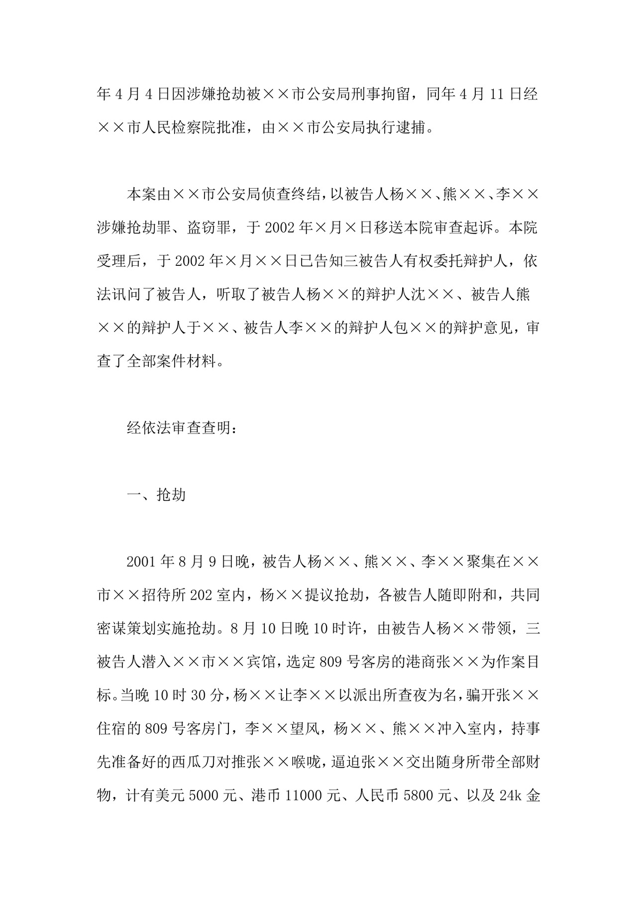 刑事起诉书范文实例.docx