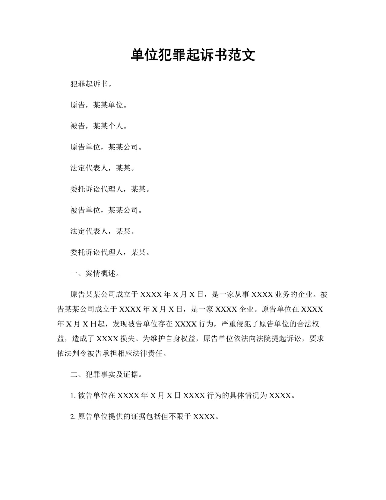 单位犯罪起诉书范文.docx