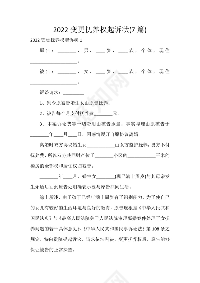 2022变更抚养权起诉状(7篇).docx