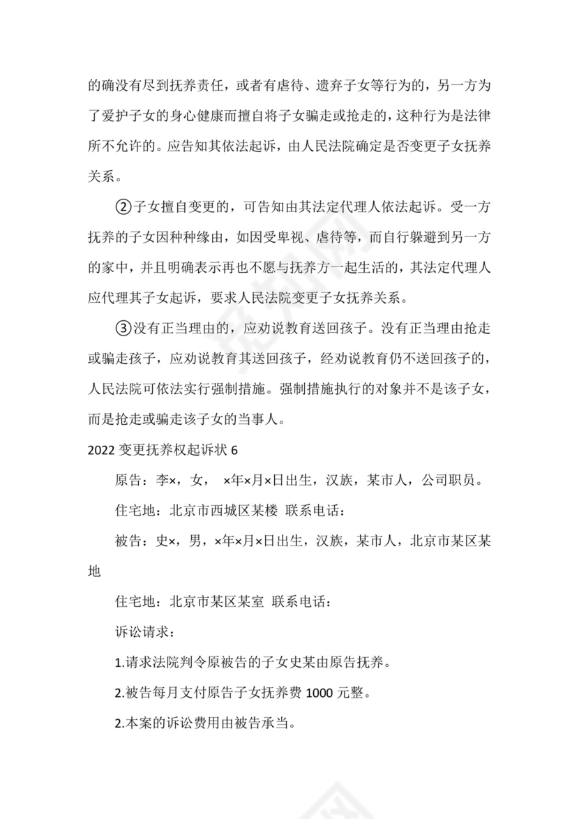 2022变更抚养权起诉状(7篇).docx
