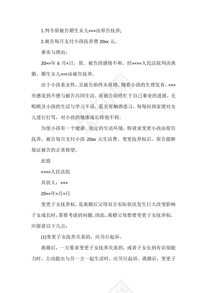 2022变更抚养权起诉状(7篇).docx