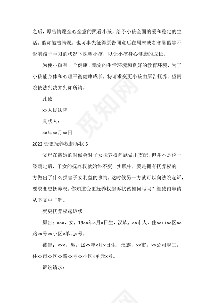 2022变更抚养权起诉状(7篇).docx