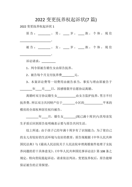 2022变更抚养权起诉状(7篇).docx