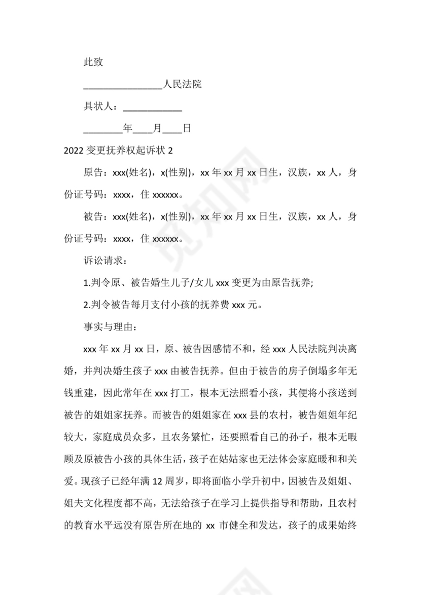 2022变更抚养权起诉状(7篇).docx