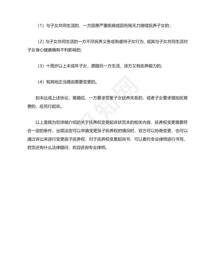 抚养权变更起诉状范本.docx