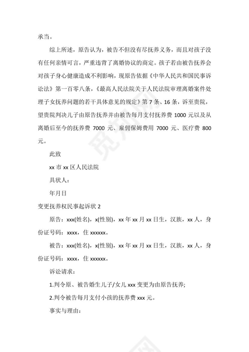 变更抚养权民事起诉状3篇.docx