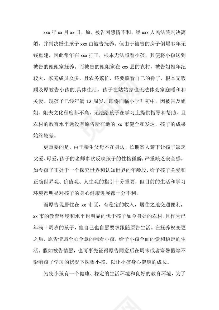 变更抚养权民事起诉状3篇.docx