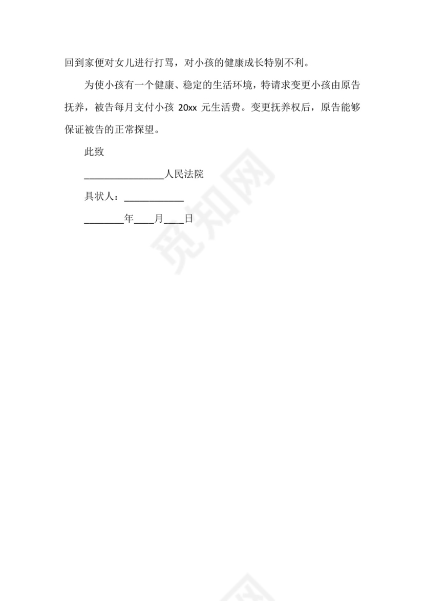 变更抚养权民事起诉状3篇.docx