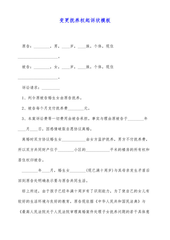 变更抚养权起诉状模板.docx