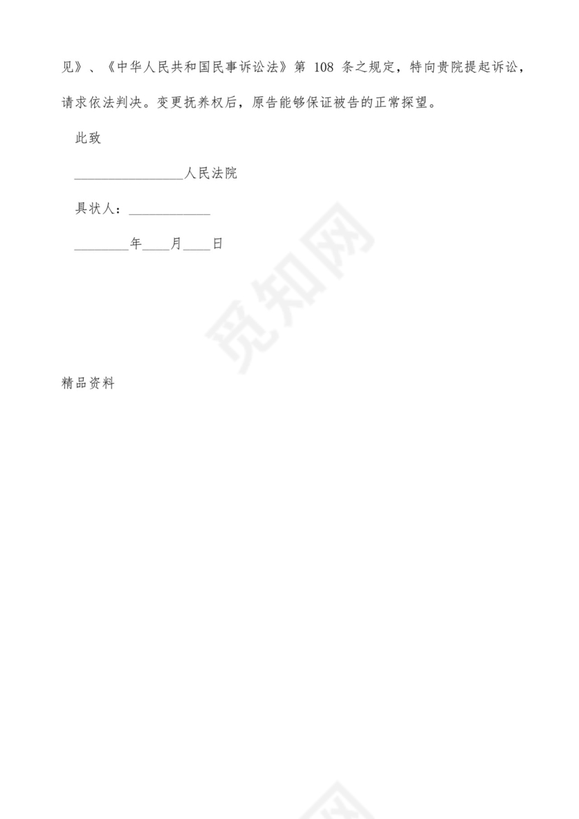 变更抚养权起诉状模板.docx