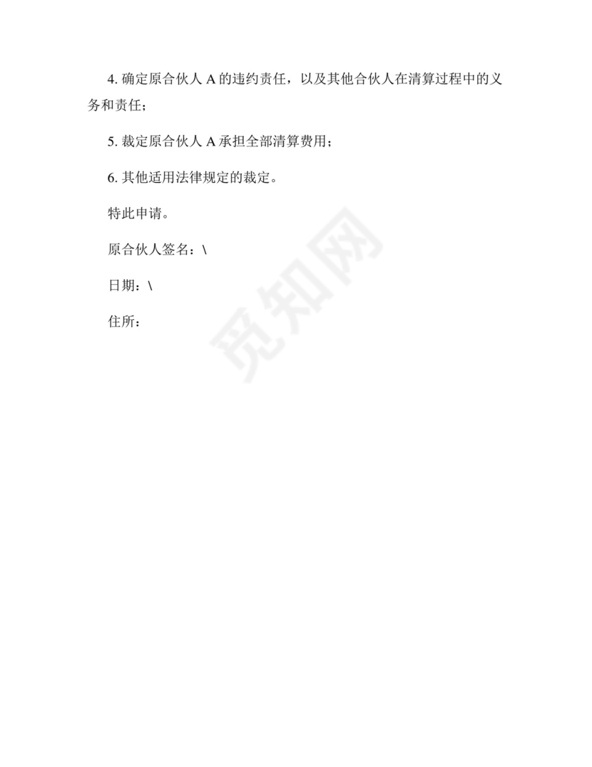 个人合伙清算起诉状.docx