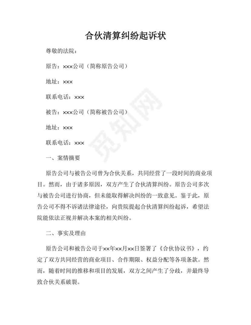 合伙清算纠纷起诉状.docx