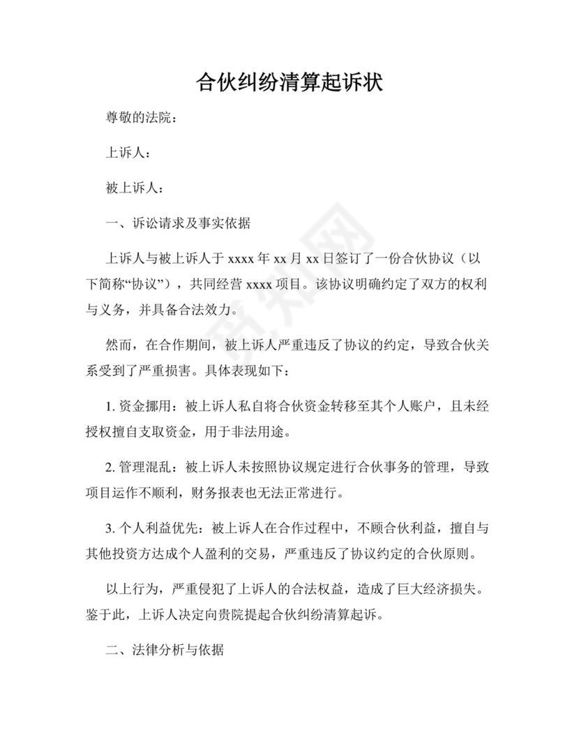 合伙纠纷清算起诉状.docx