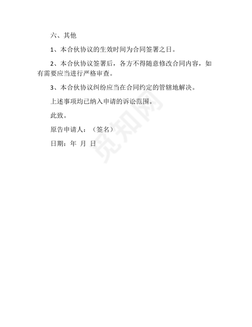 合伙协议纠纷起诉书范本.docx