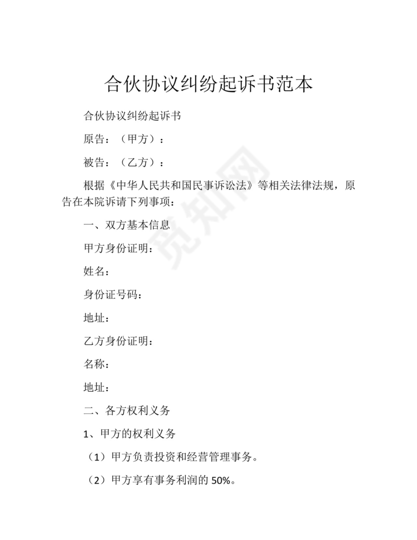 合伙协议纠纷起诉书范本.docx