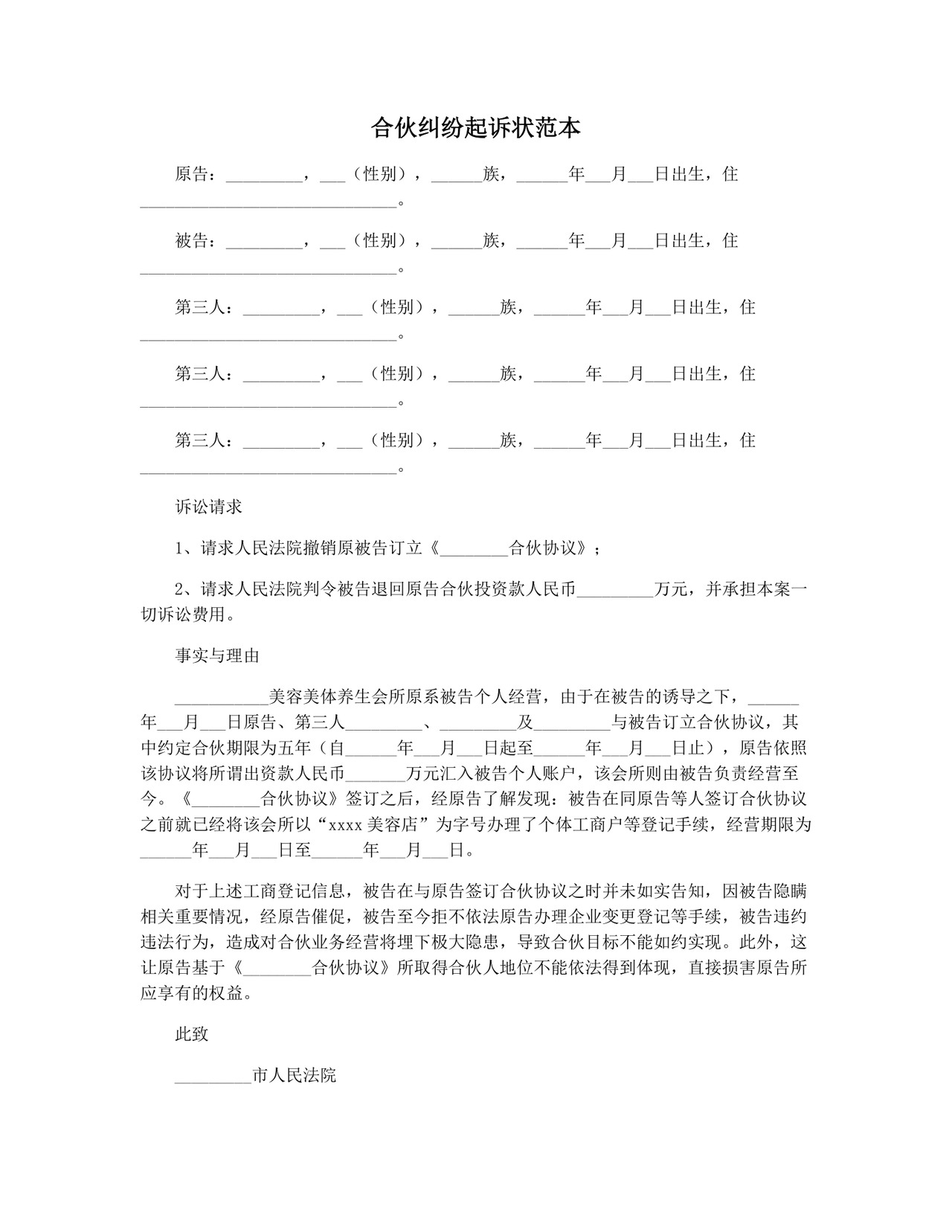 合伙纠纷起诉状范本.docx