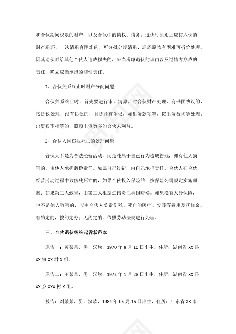 合伙退伙纠纷起诉状范本.docx