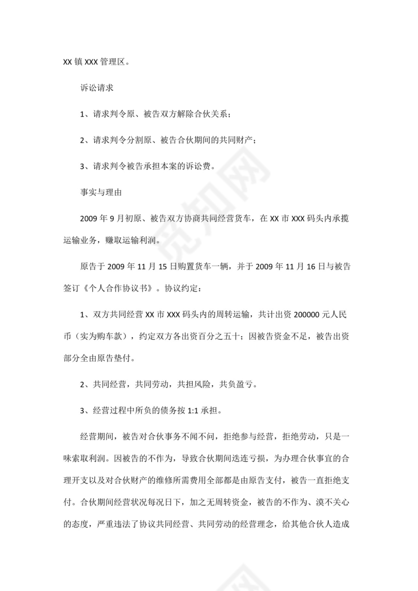 合伙退伙纠纷起诉状范本.docx