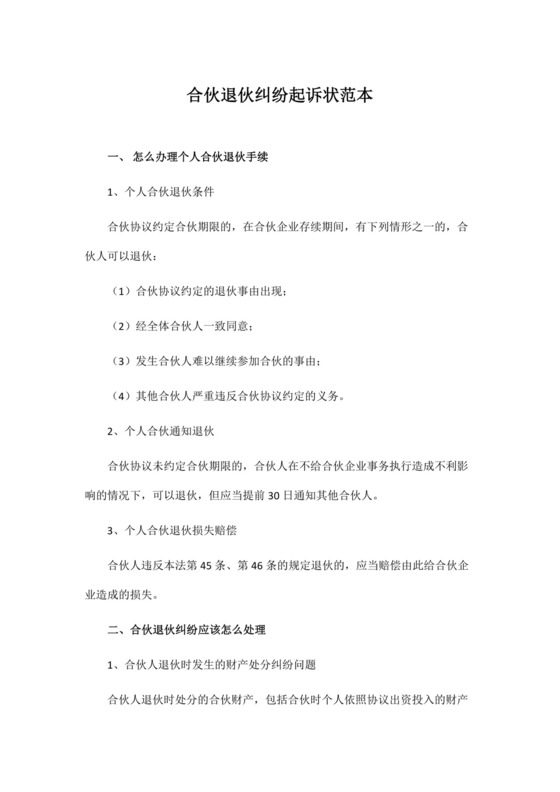 合伙退伙纠纷起诉状范本.docx