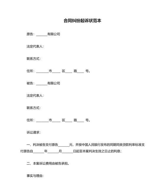 合同纠纷起诉状范本.docx