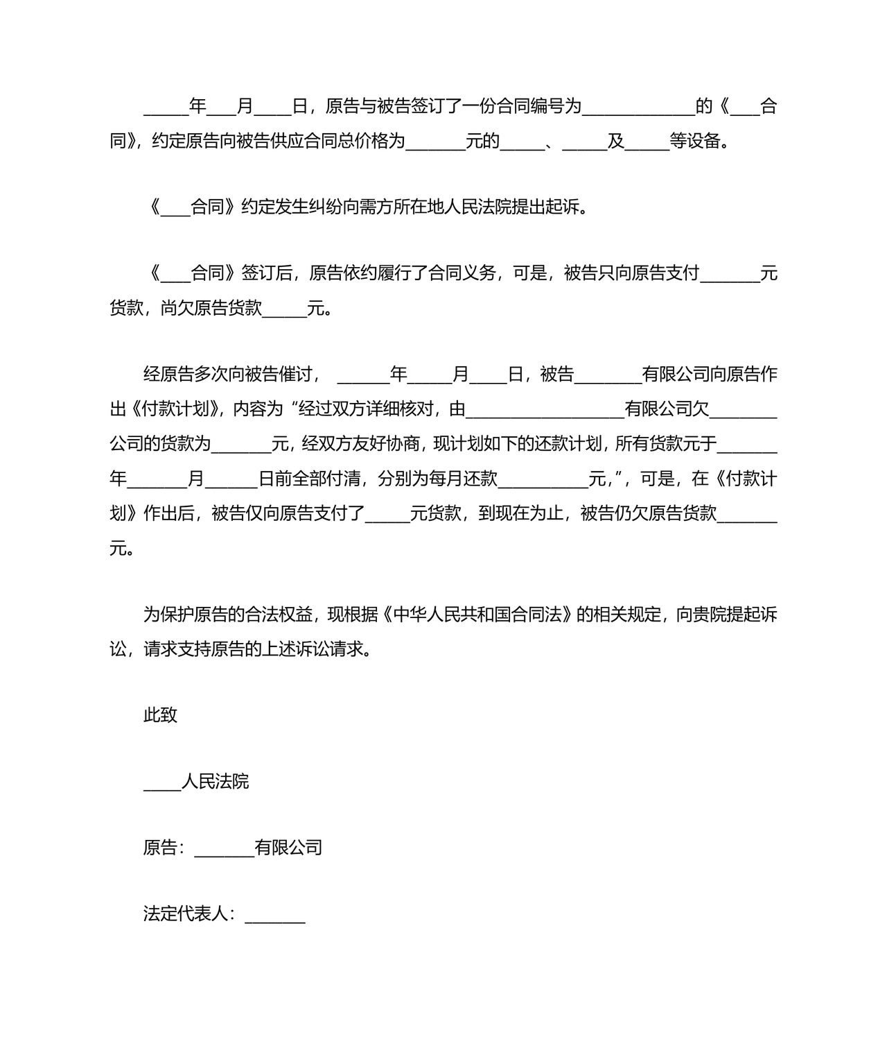 合同纠纷起诉状范本.docx