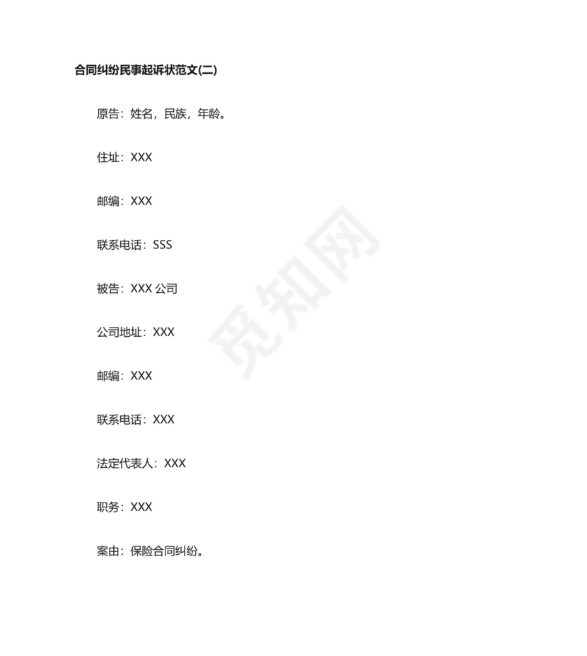 合同纠纷民事起诉状范文.doc