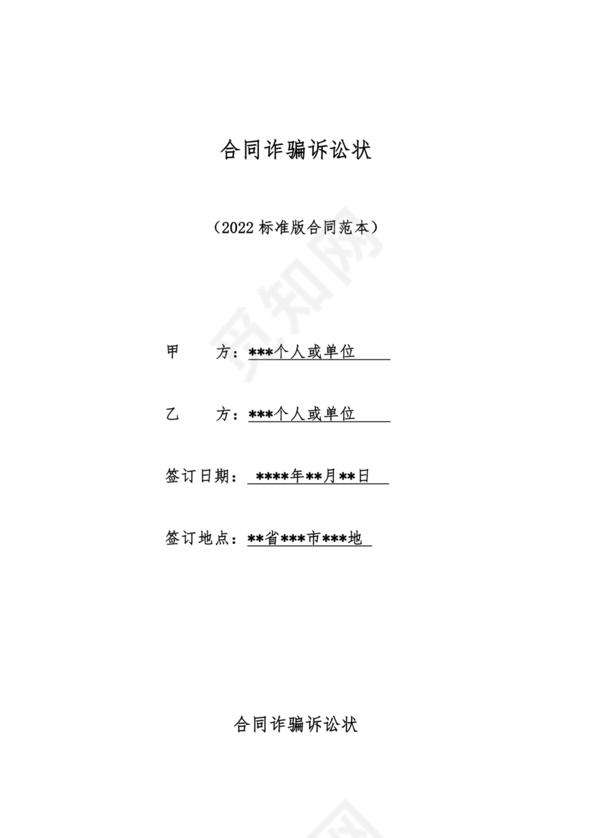 合同诈骗诉讼状（标准版）.docx