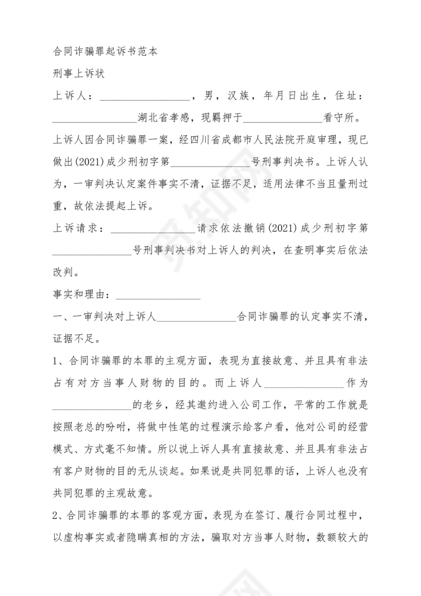 合同诈骗诉讼状（标准版）.docx