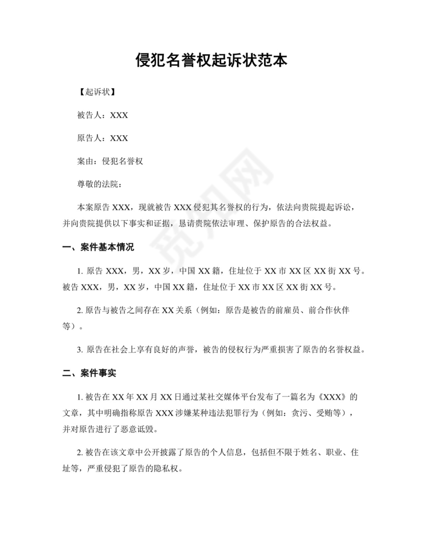 侵犯名誉权起诉状精选范本.docx