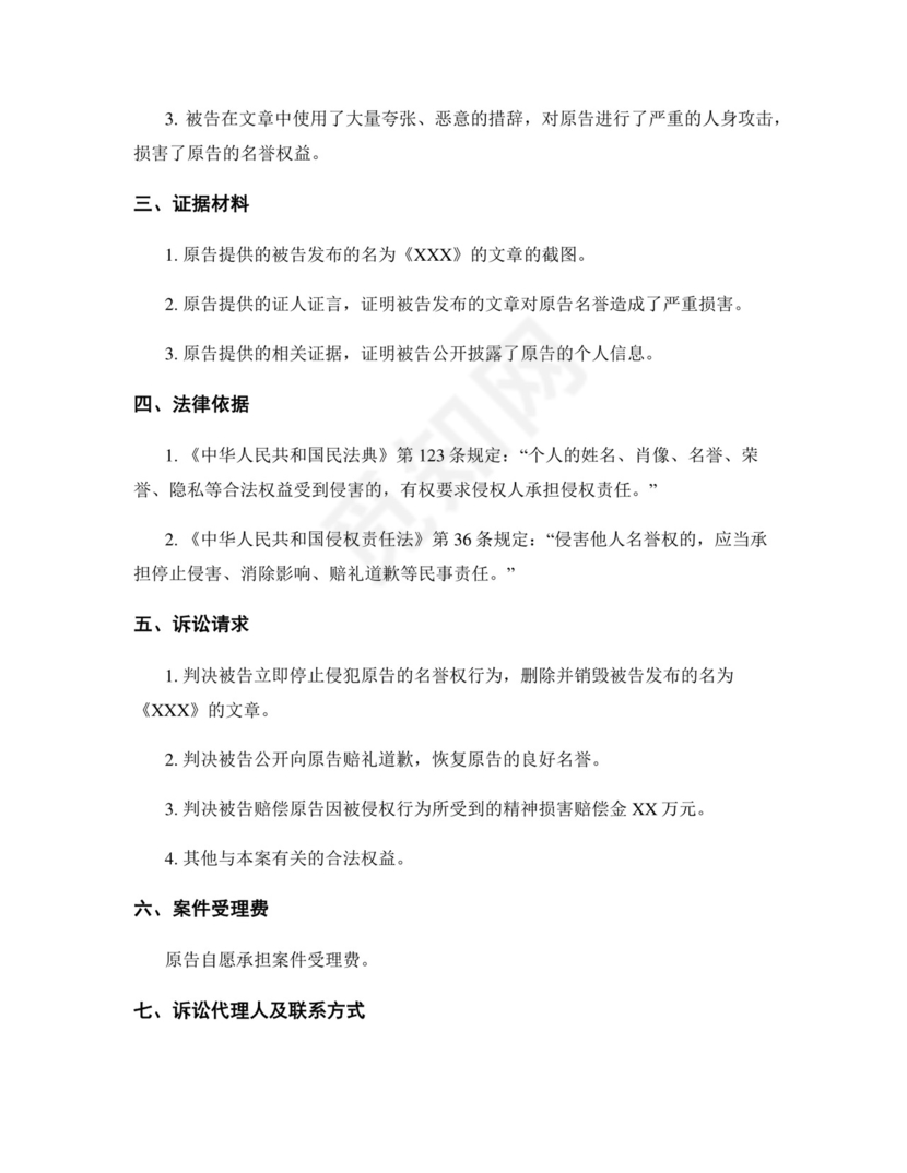 侵犯名誉权起诉状精选范本.docx