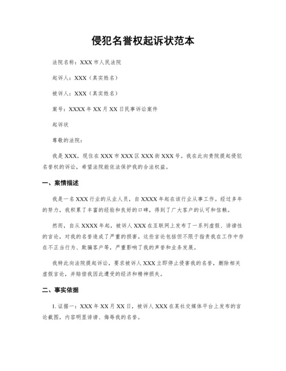 侵犯名誉权起诉状范本.docx