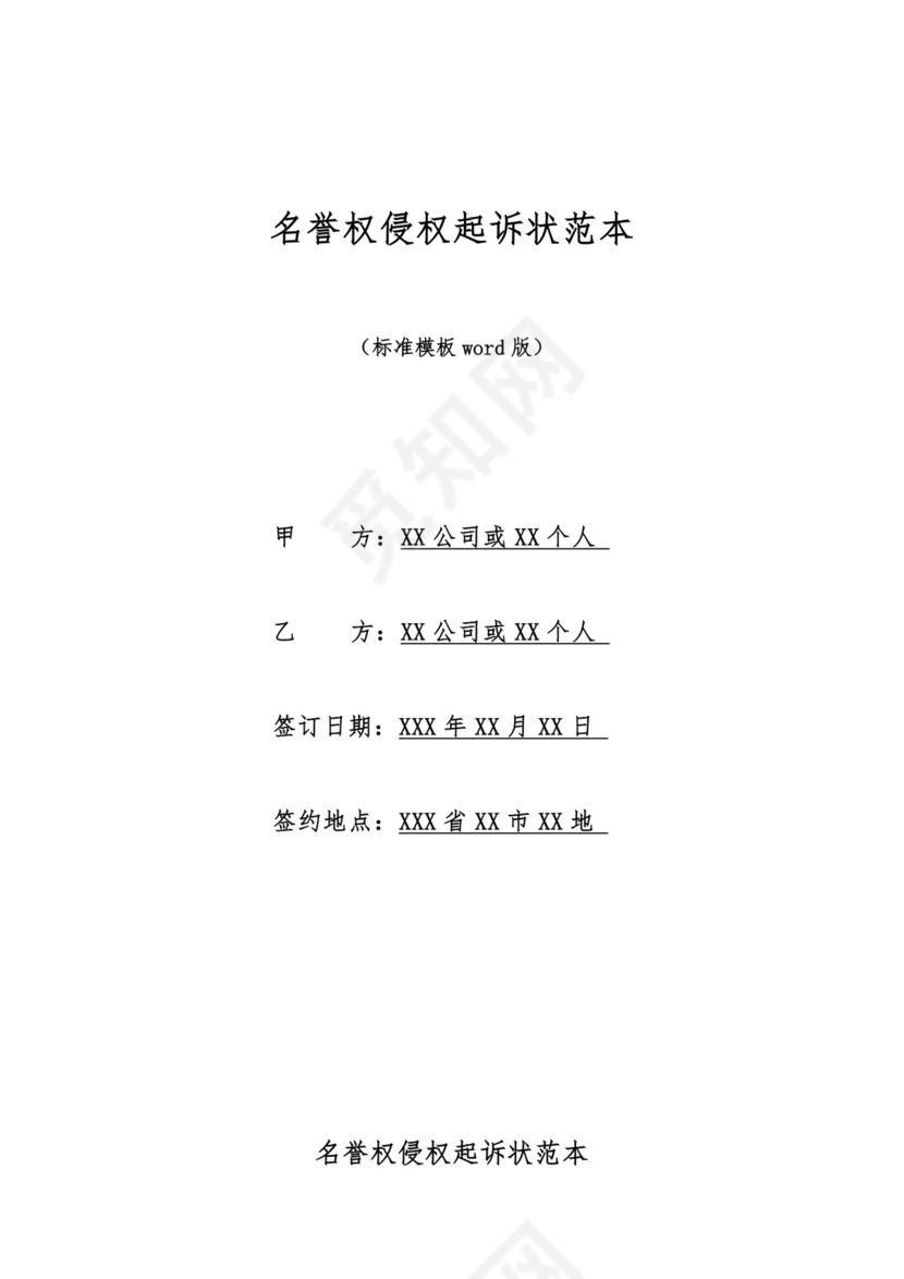 名誉权侵权起诉状范本.docx