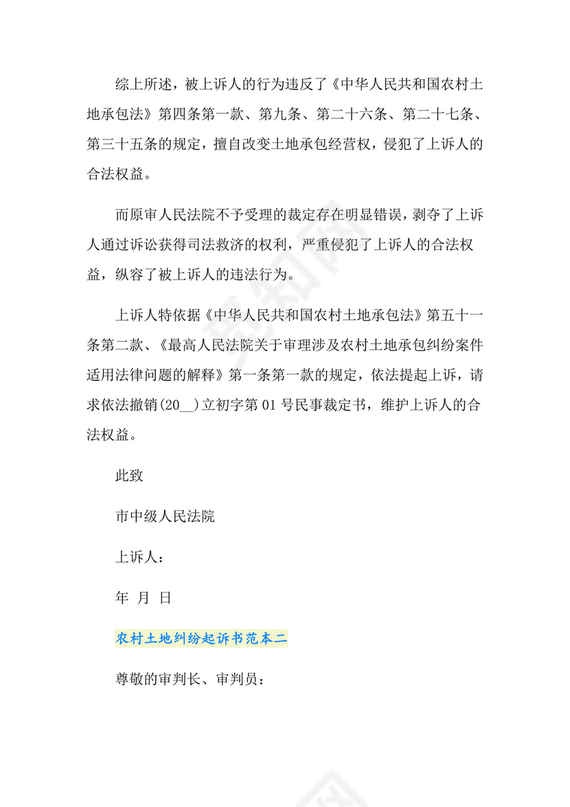 农村土地纠纷起诉书.doc