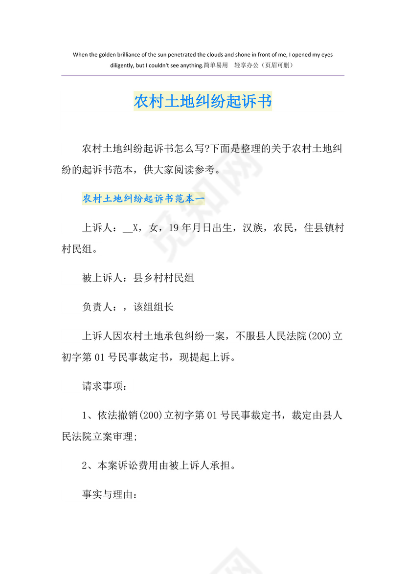 农村土地纠纷起诉书.doc