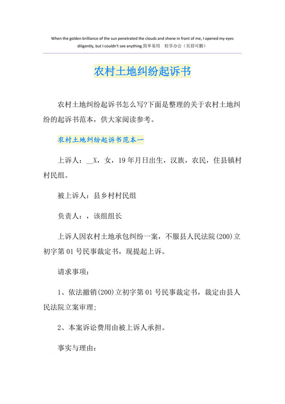 农村土地纠纷起诉书.doc