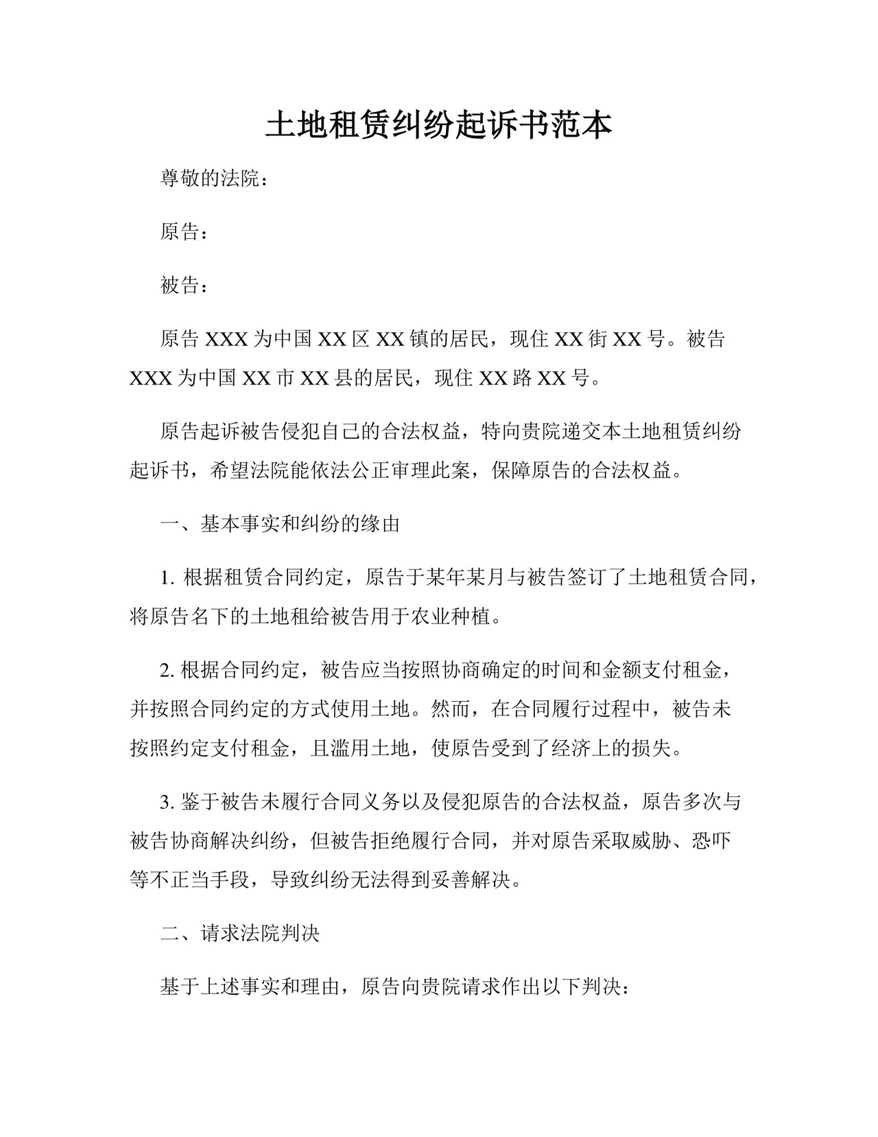土地租赁纠纷起诉书范本.docx