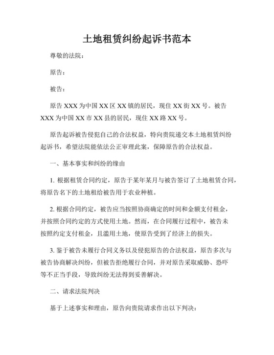 土地租赁纠纷起诉书范本.docx