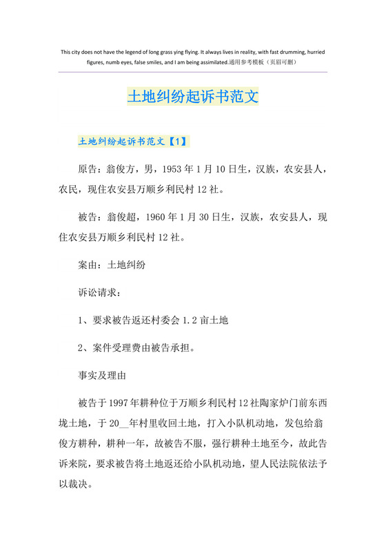土地纠纷起诉书范文.doc