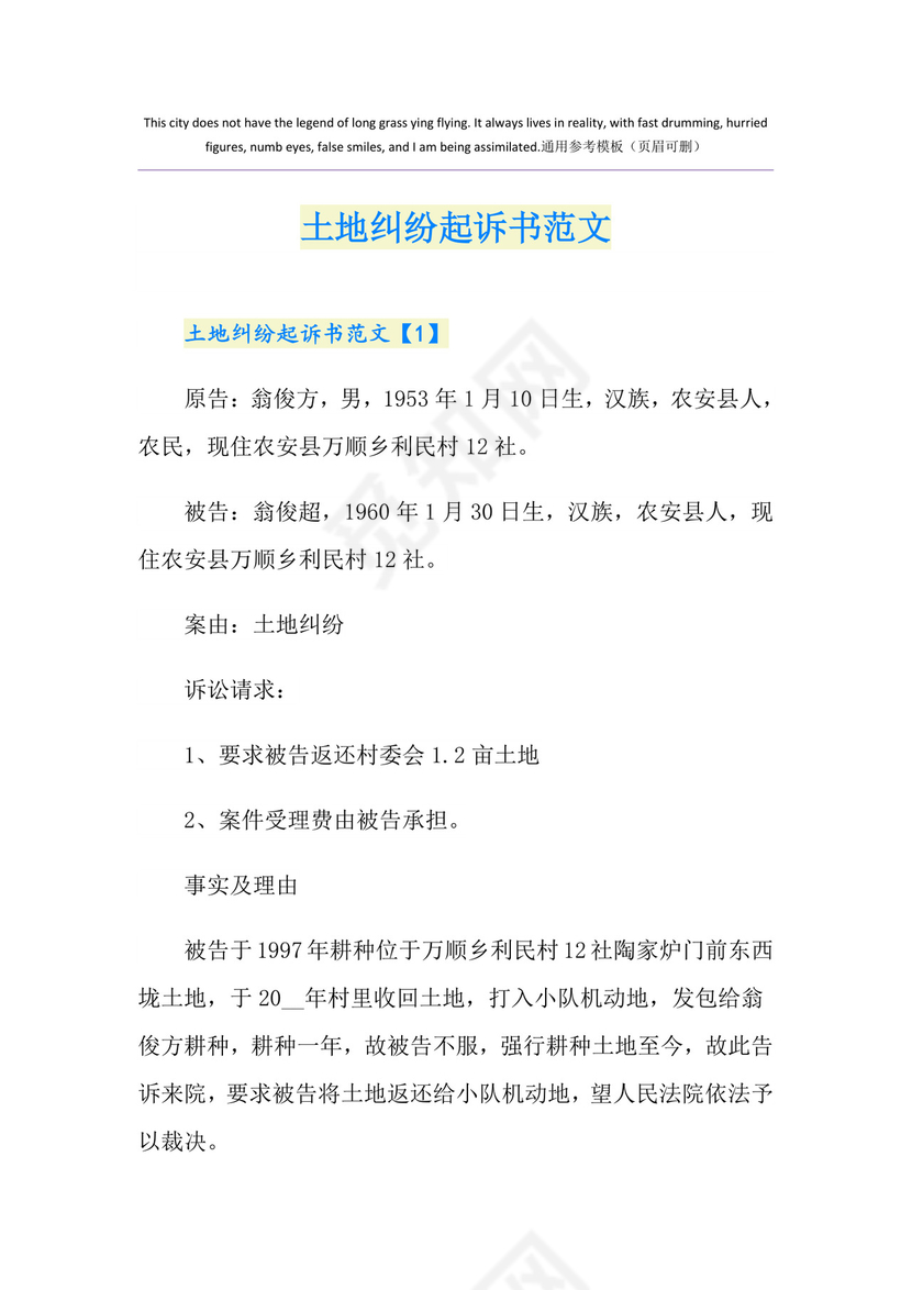 土地纠纷起诉书范文.doc