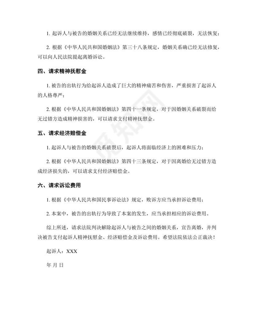 出轨离婚起诉状范文.docx