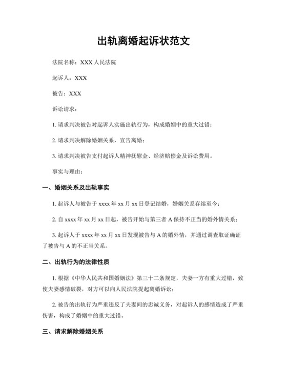 出轨离婚起诉状范文.docx