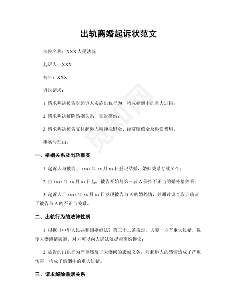 出轨离婚起诉状范文.docx
