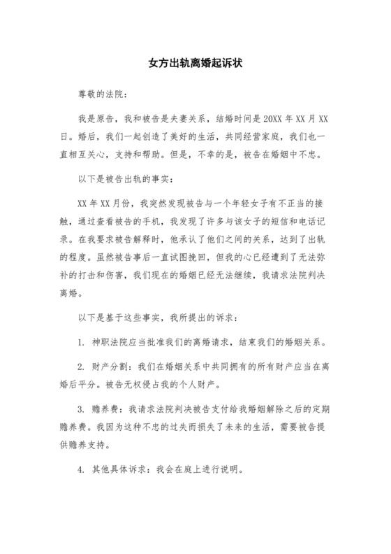 女方出轨离婚起诉状.docx
