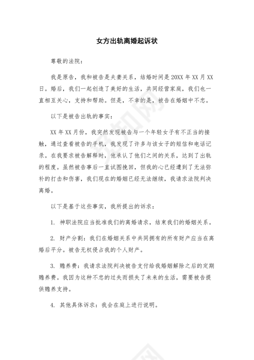 女方出轨离婚起诉状.docx