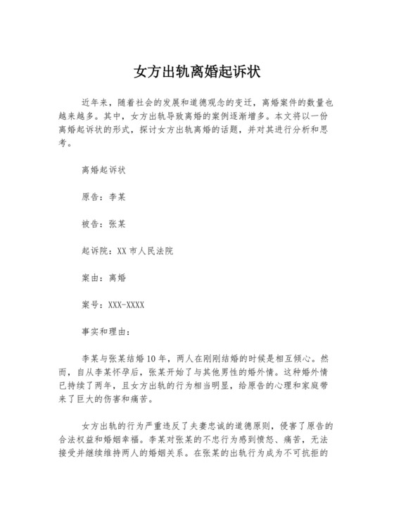 女方出轨离婚起诉状通用.docx