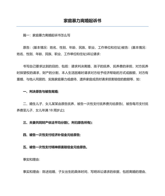 家庭暴力离婚起诉书.docx